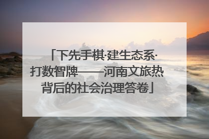 下先手棋·建生态系·打数智牌——河南文旅热背后的社会治理答卷